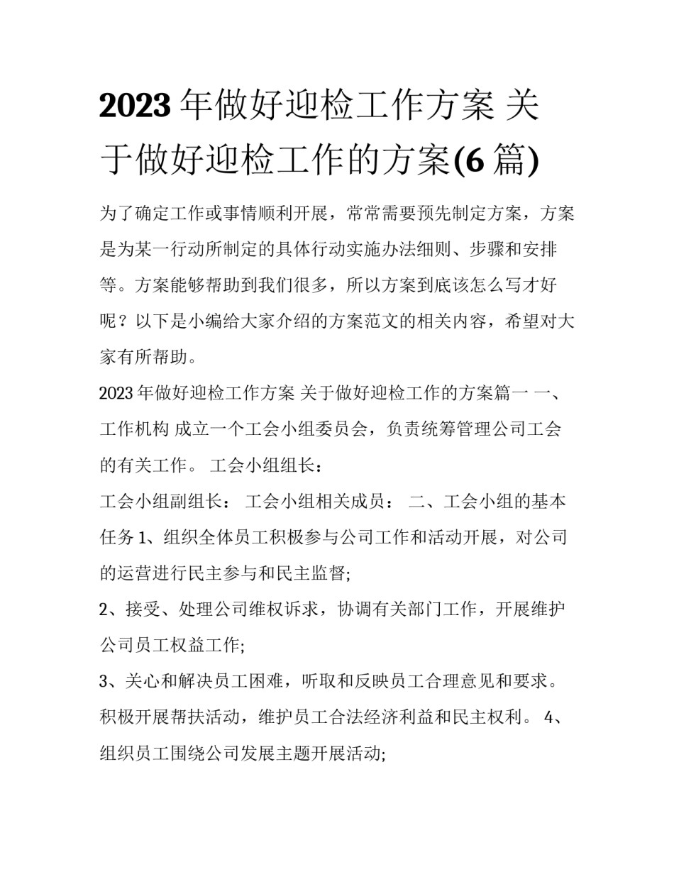2023年做好迎检工作方案 关于做好迎检工作的方案(6篇)_第1页