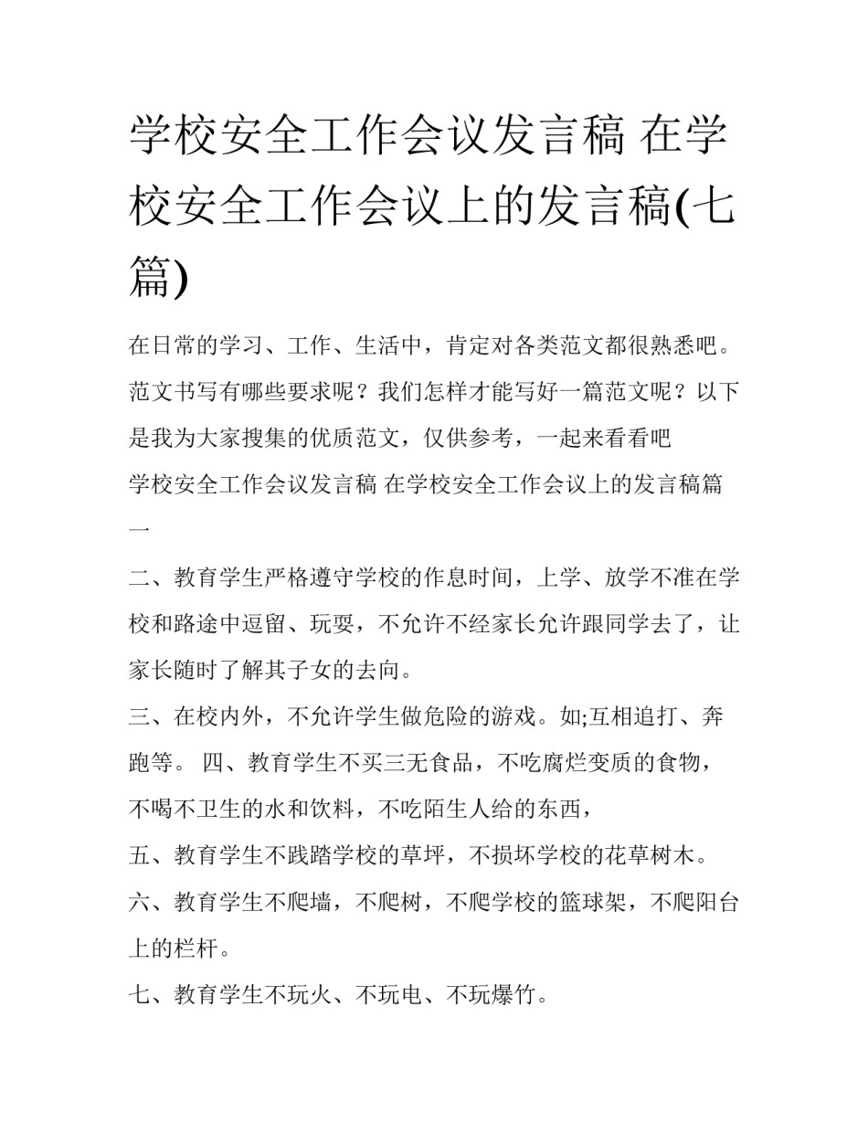 学校安全工作会议发言稿 在学校安全工作会议上的发言稿(七篇)_第1页