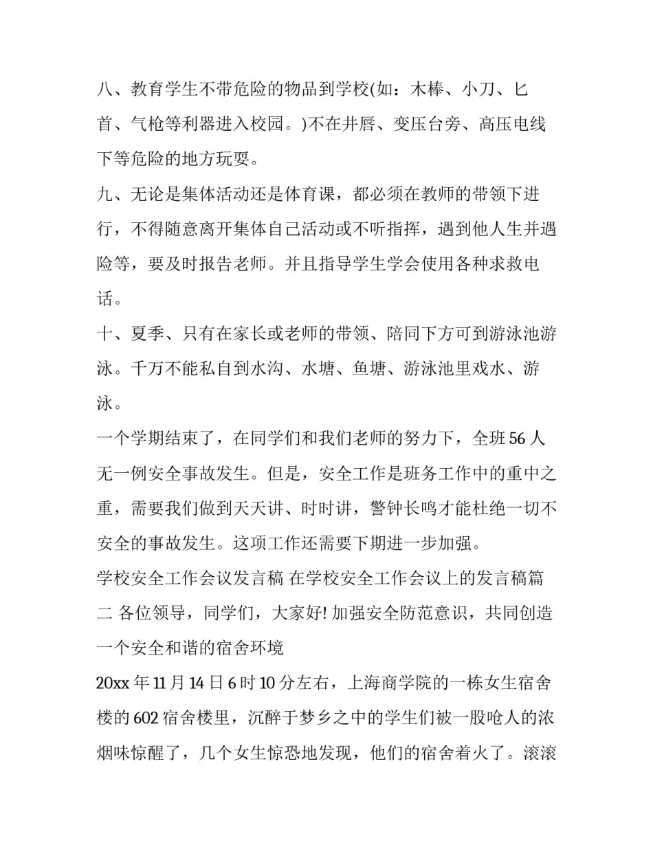 学校安全工作会议发言稿 在学校安全工作会议上的发言稿(七篇)_第2页