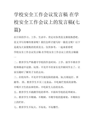 学校安全工作会议发言稿 在学校安全工作会议上的发言稿(七篇)