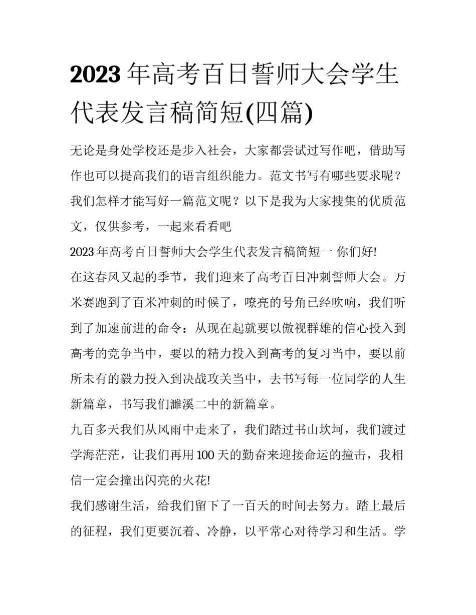 2023年高考百日誓师大会学生代表发言稿简短(四篇)_第1页