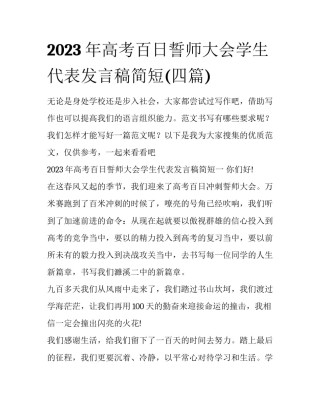 2023年高考百日誓师大会学生代表发言稿简短(四篇)