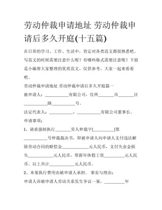 劳动仲裁申请地址 劳动仲裁申请后多久开庭(十五篇)