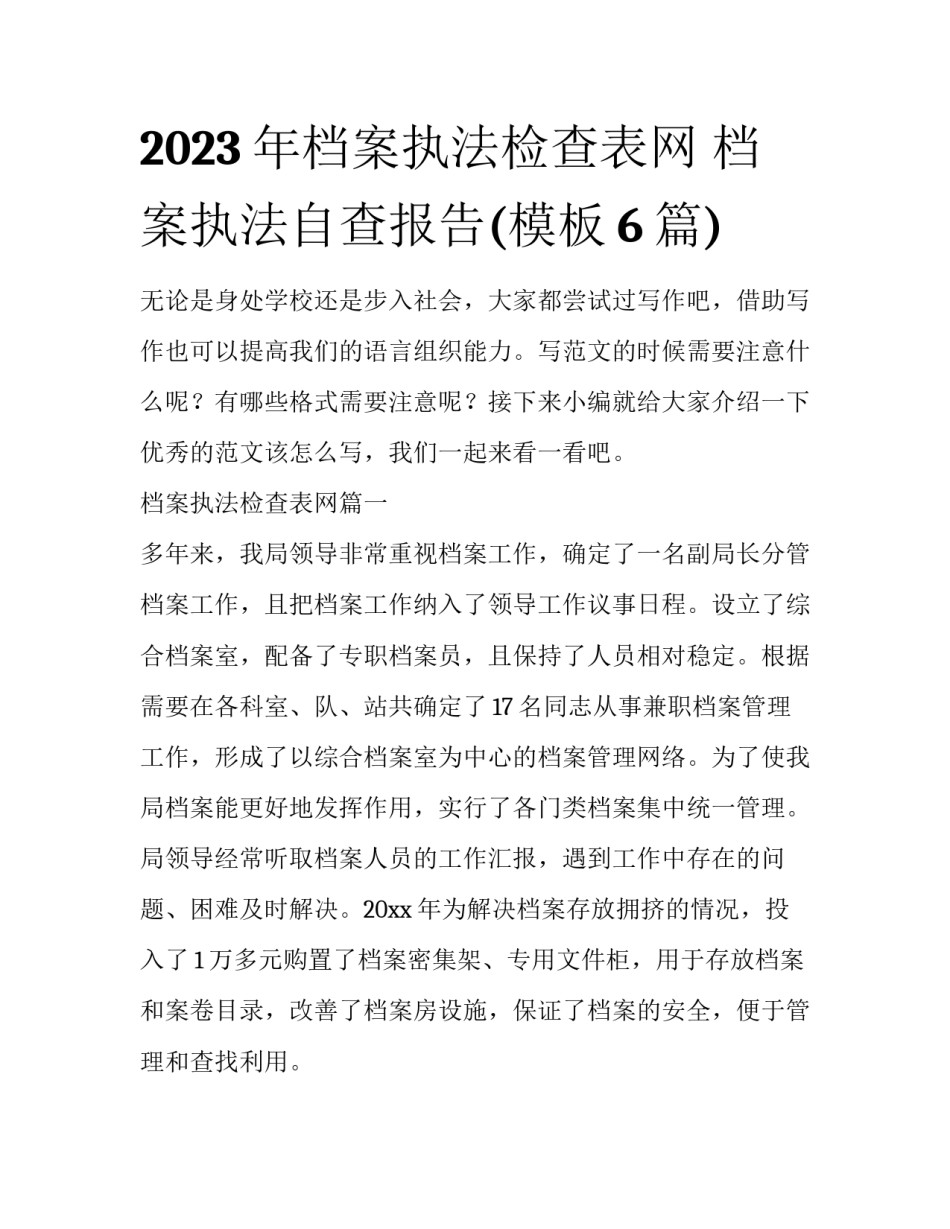 2023年档案执法检查表网 档案执法自查报告(模板6篇)_第1页