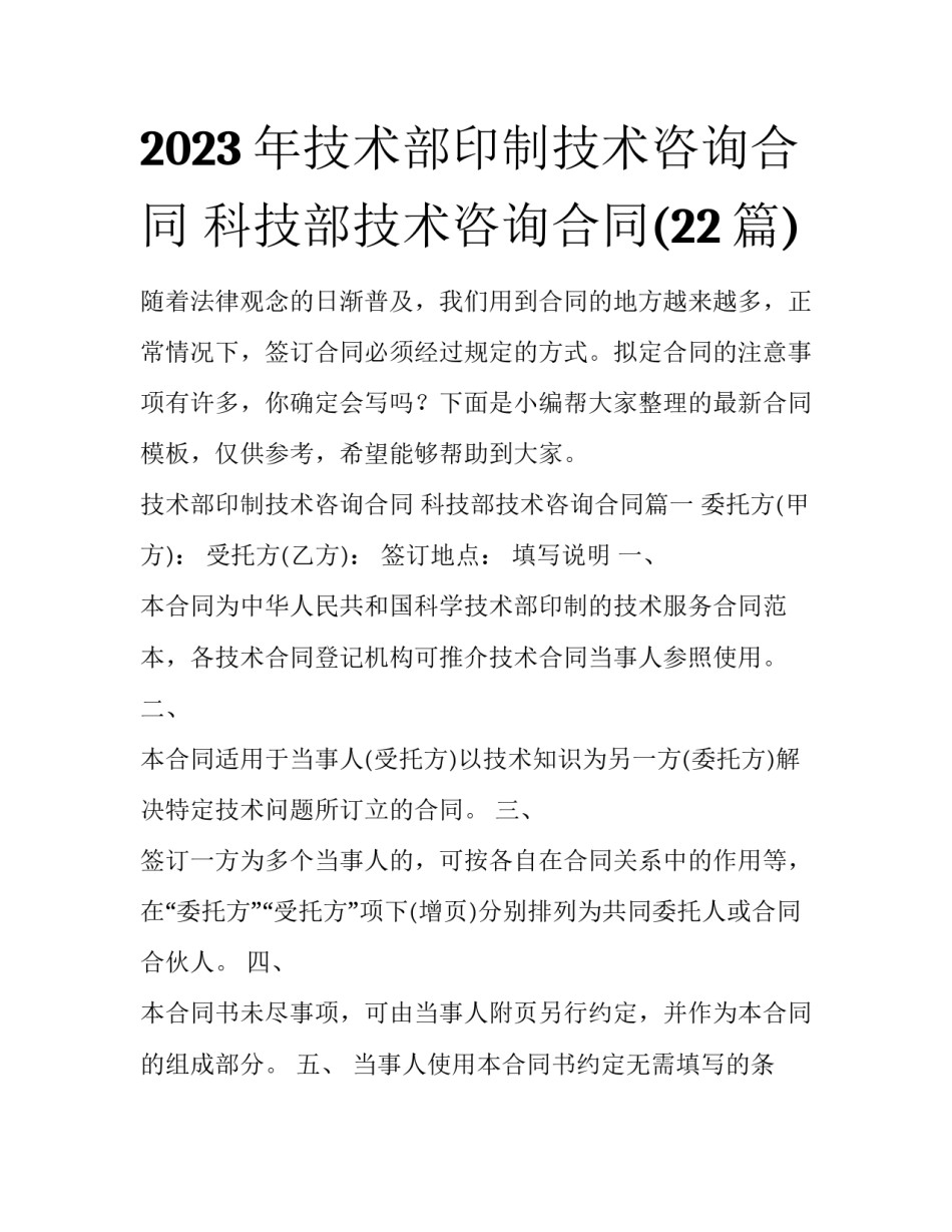 2023年技术部印制技术咨询合同 科技部技术咨询合同(22篇)_第1页