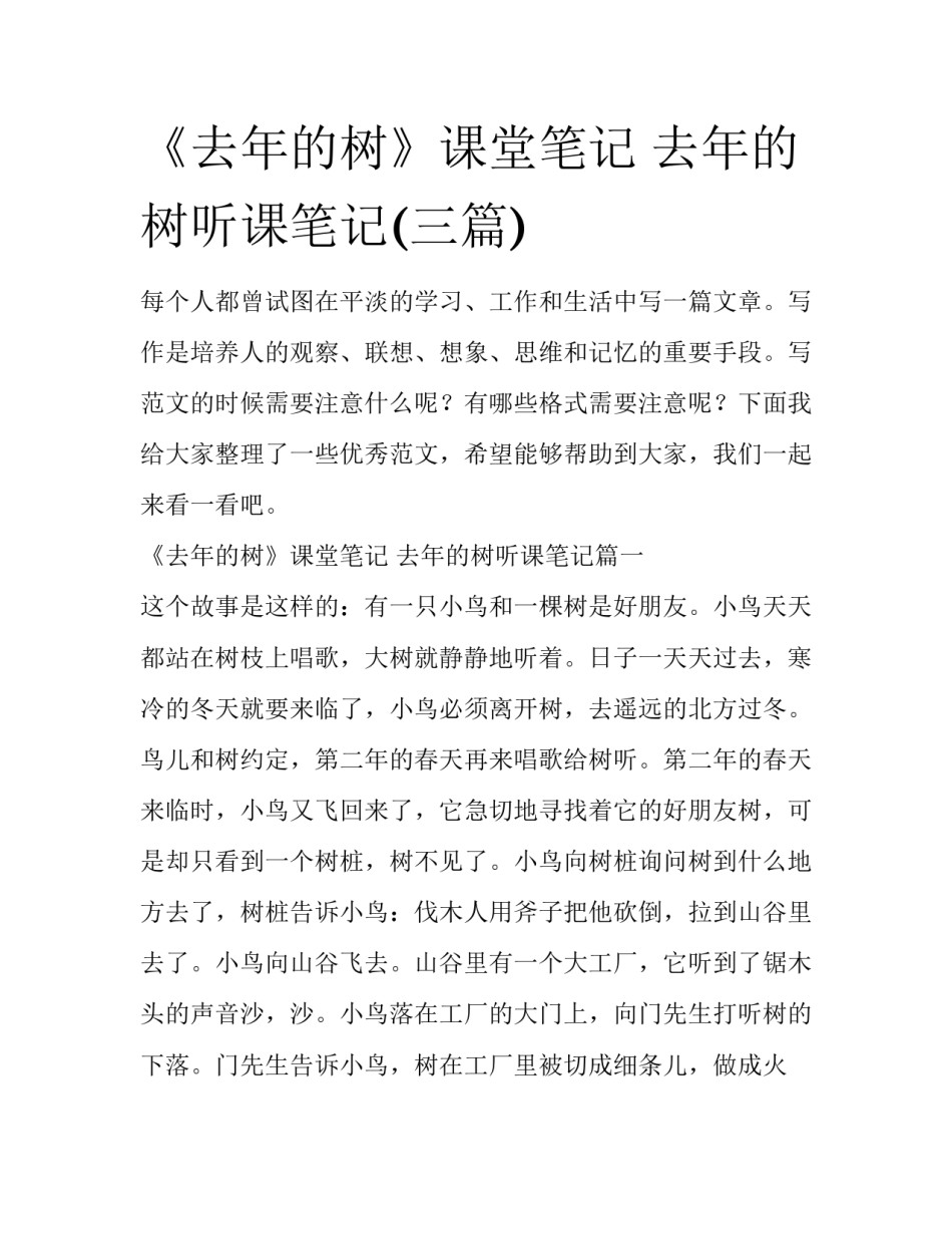 《去年的树》课堂笔记 去年的树听课笔记(三篇)_第1页