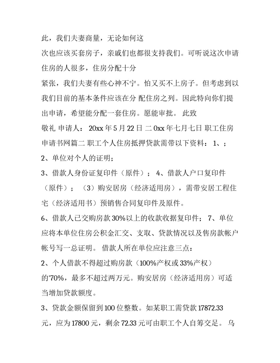 2023年职工住房申请书网(模板7篇)_第2页