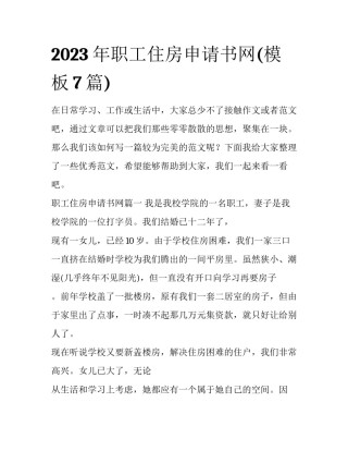 2023年职工住房申请书网(模板7篇)