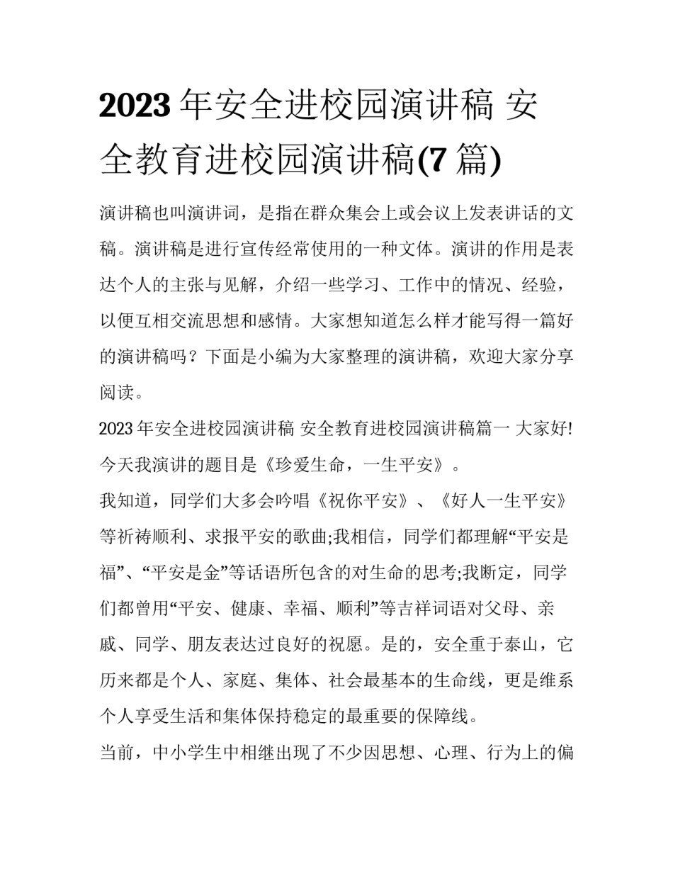 2023年安全进校园演讲稿 安全教育进校园演讲稿(7篇)_第1页