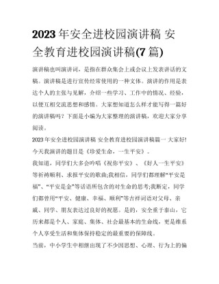 2023年安全进校园演讲稿 安全教育进校园演讲稿(7篇)