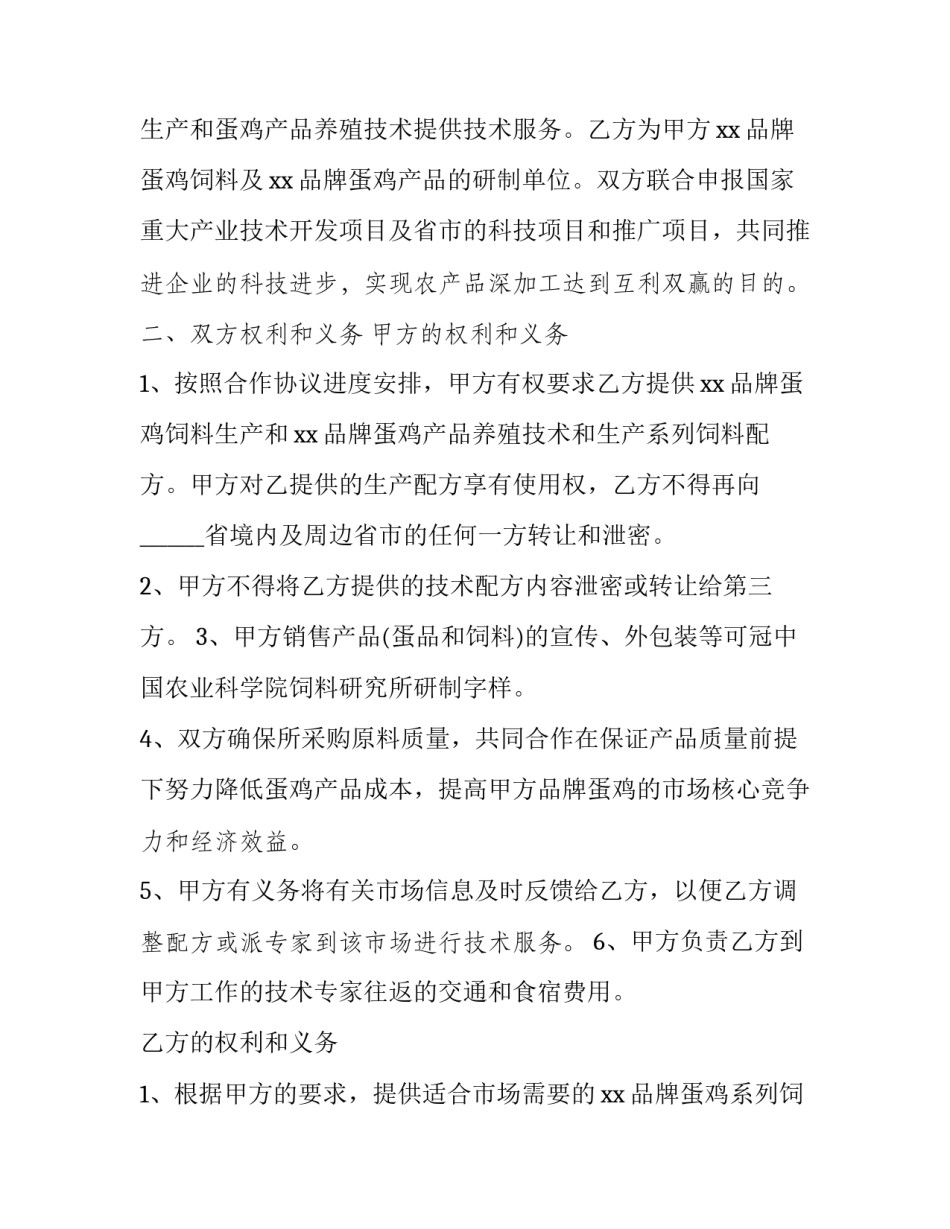 2023年养殖合作协议书300字 养殖合作协议书合同(十三篇)_第2页