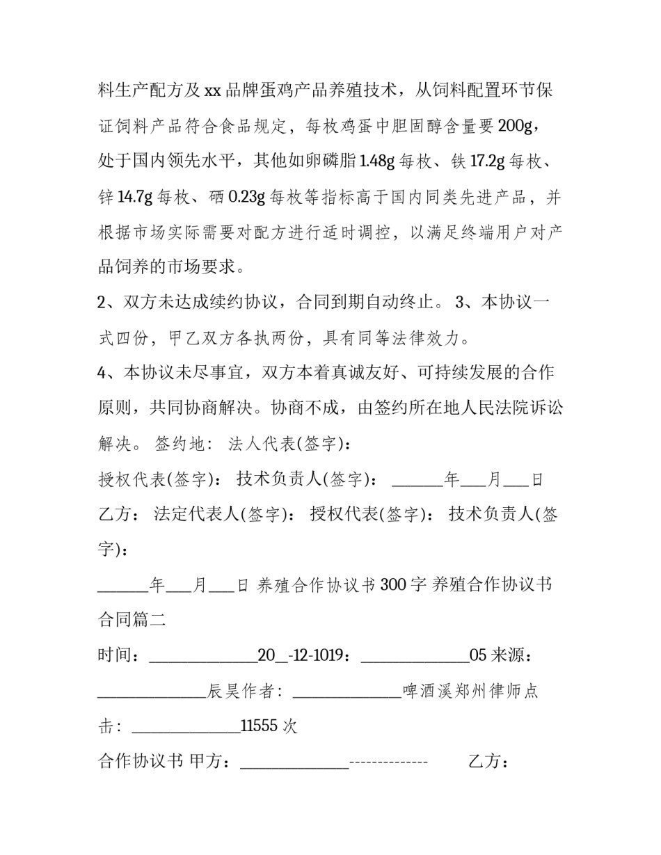 2023年养殖合作协议书300字 养殖合作协议书合同(十三篇)_第3页