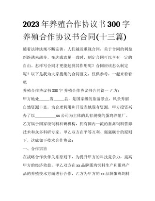 2023年养殖合作协议书300字 养殖合作协议书合同(十三篇)