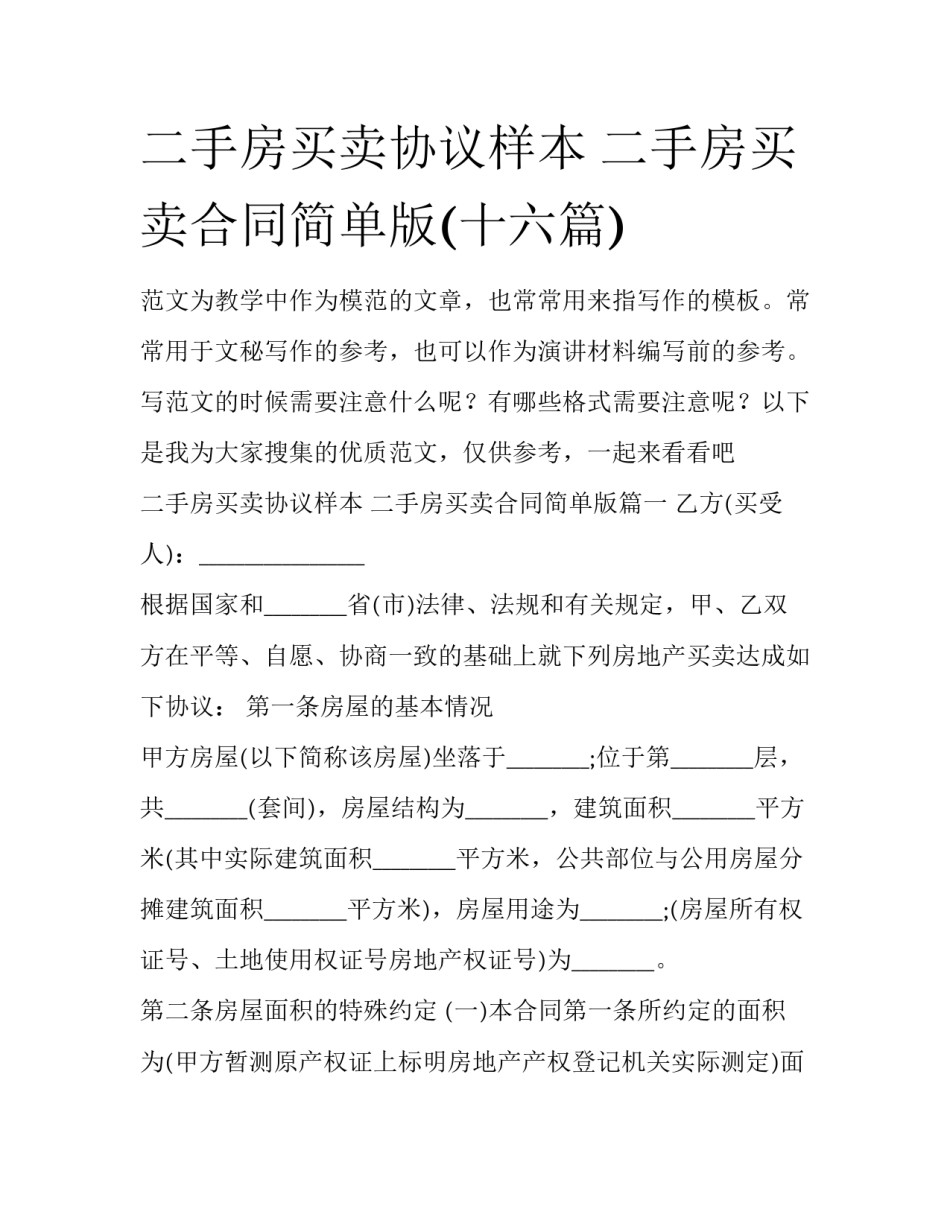 二手房买卖协议样本 二手房买卖合同简单版(十六篇)_第1页