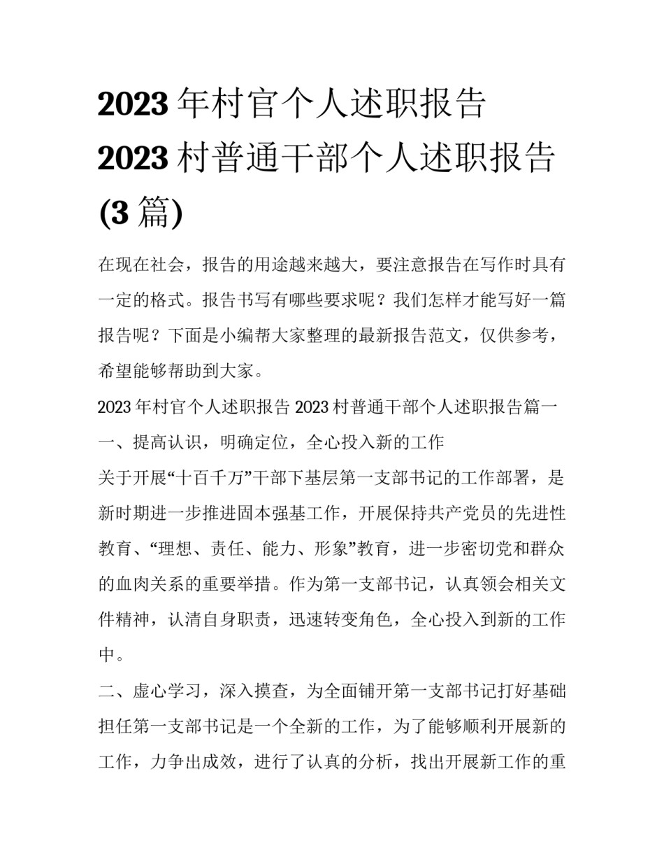 2023年村官个人述职报告 2023村普通干部个人述职报告(3篇)_第1页