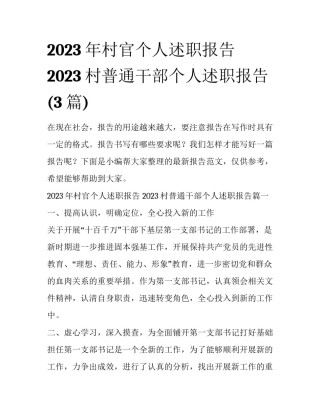2023年村官个人述职报告 2023村普通干部个人述职报告(3篇)