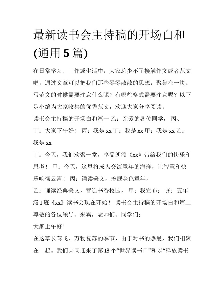最新读书会主持稿的开场白和(通用5篇)_第1页
