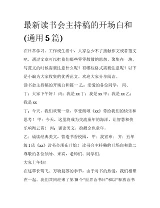 最新读书会主持稿的开场白和(通用5篇)