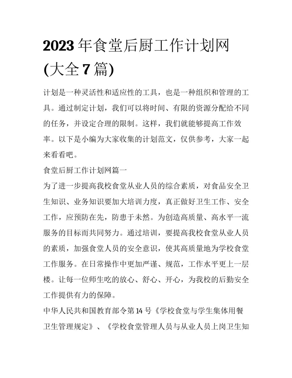 2023年食堂后厨工作计划网(大全7篇)_第1页