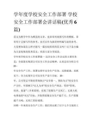 学年度学校安全工作部署 学校安全工作部署会讲话稿(优秀6篇)