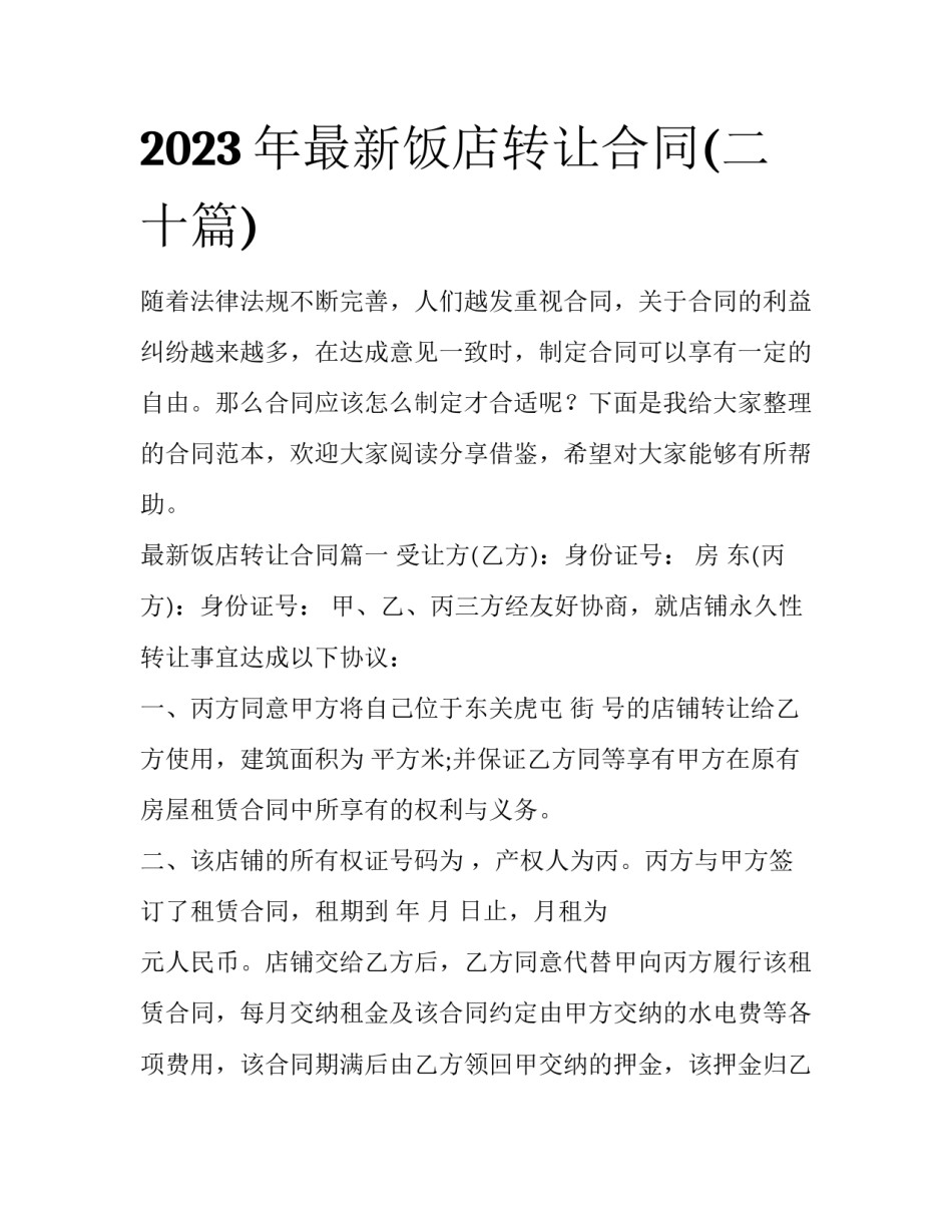 2023年最新饭店转让合同(二十篇)_第1页
