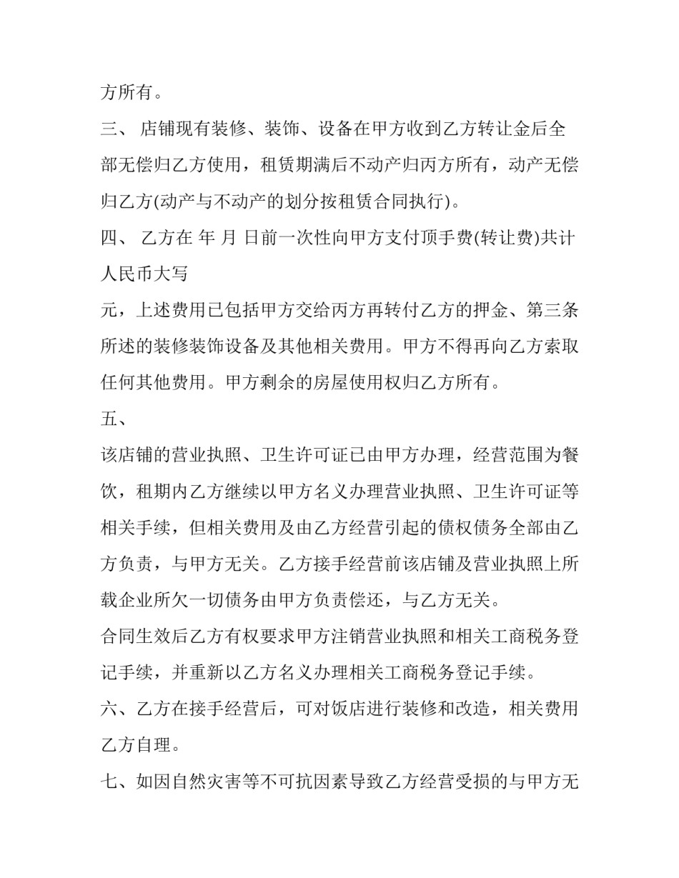 2023年最新饭店转让合同(二十篇)_第2页