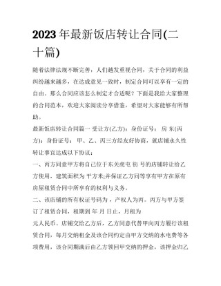 2023年最新饭店转让合同(二十篇)
