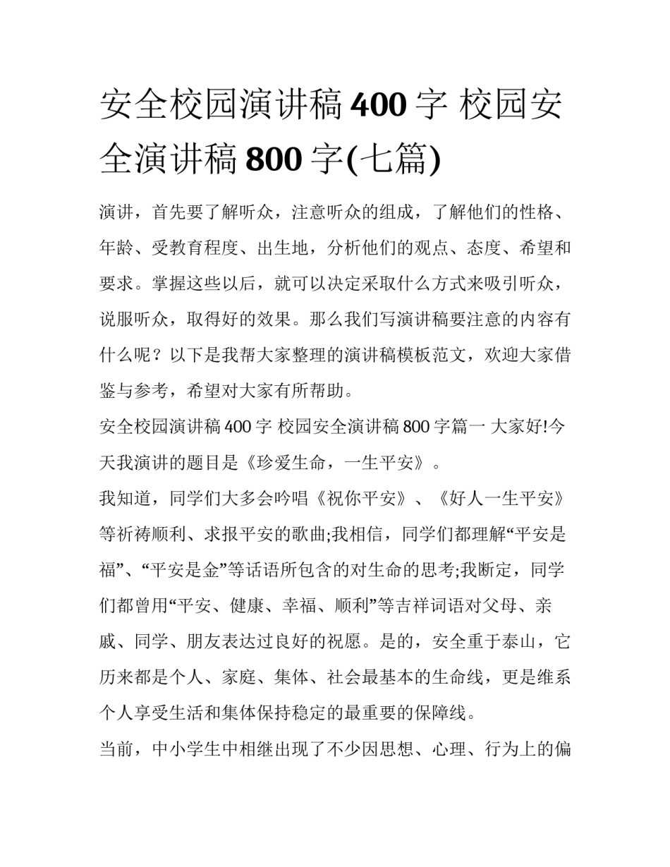 安全校园演讲稿400字 校园安全演讲稿800字(七篇)_第1页