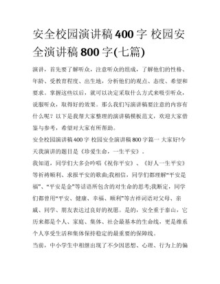 安全校园演讲稿400字 校园安全演讲稿800字(七篇)