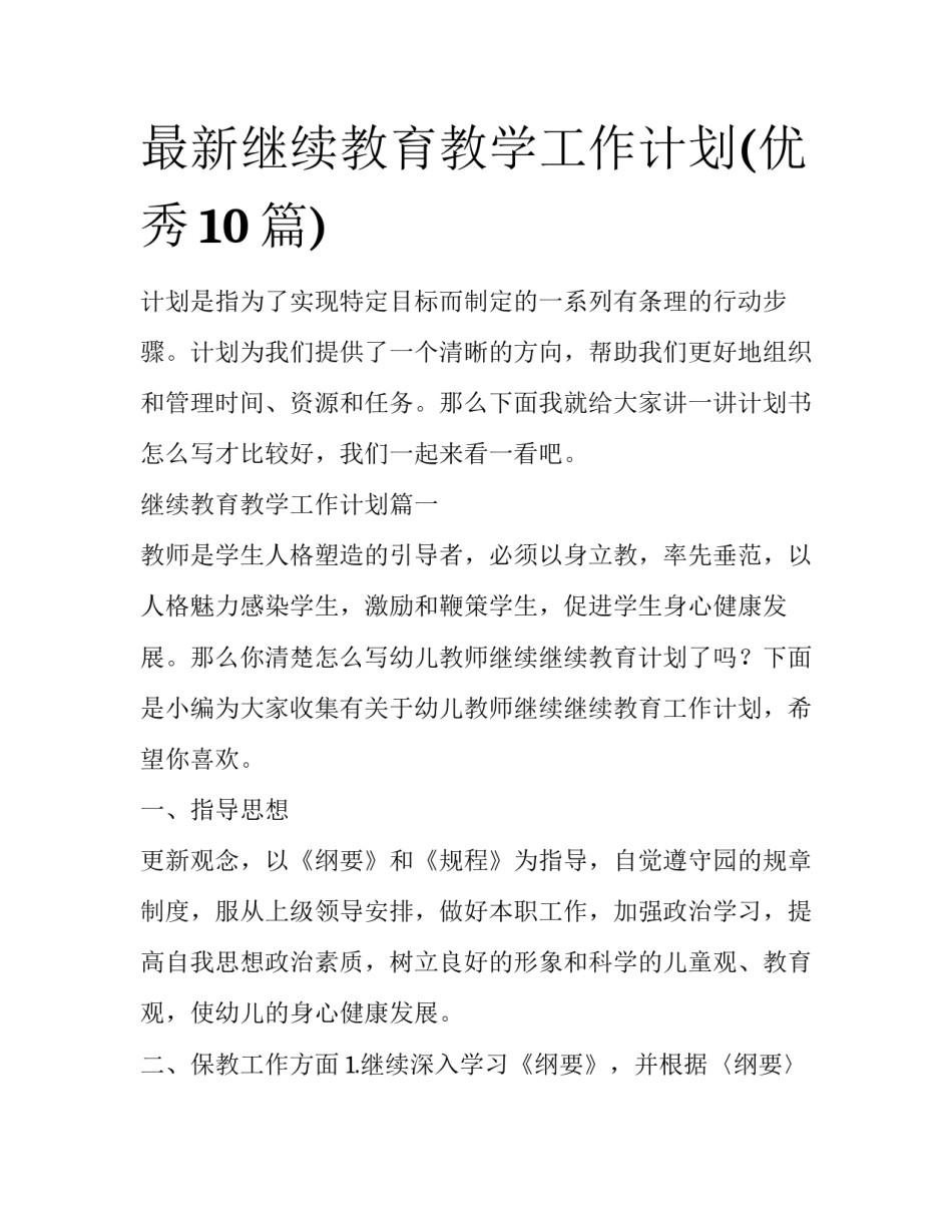 最新继续教育教学工作计划(优秀10篇)_第1页