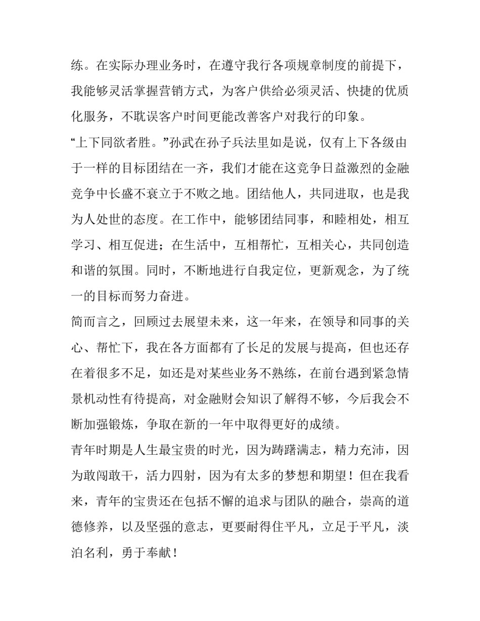 2023年银行新员工述职报告评价 银行新人年终述职报告(四篇)_第3页