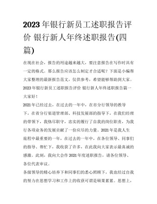 2023年银行新员工述职报告评价 银行新人年终述职报告(四篇)