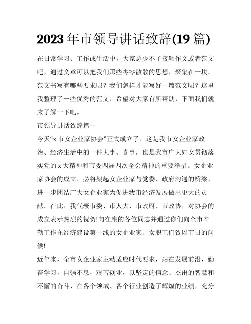2023年市领导讲话致辞(19篇)_第1页