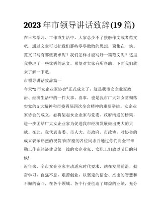 2023年市领导讲话致辞(19篇)