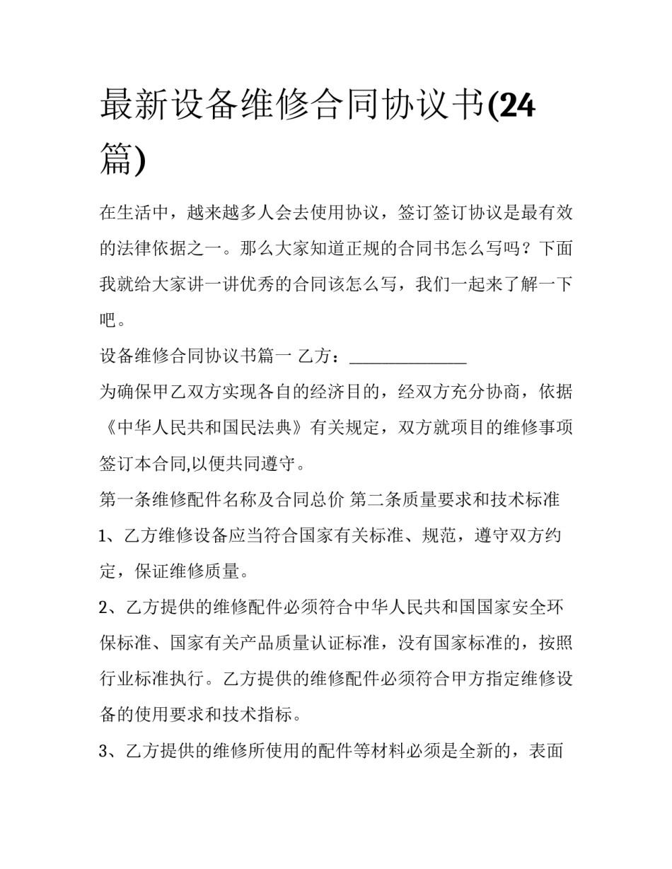 最新设备维修合同协议书(24篇)_第1页