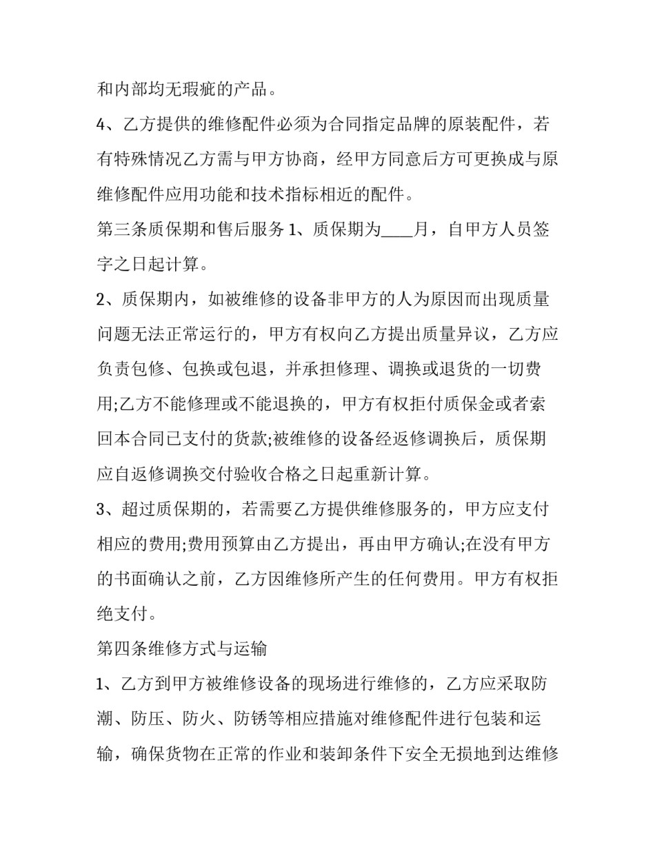 最新设备维修合同协议书(24篇)_第2页
