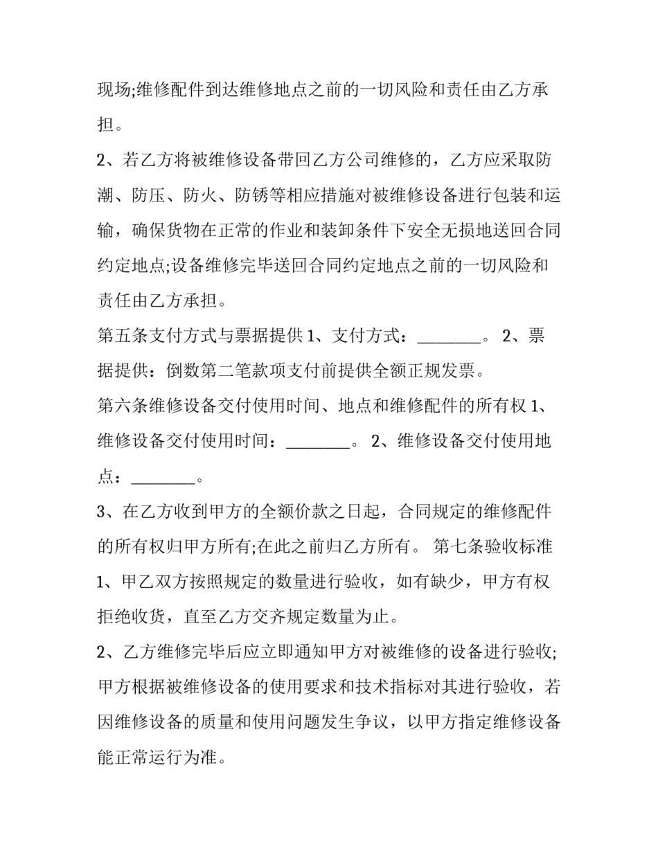 最新设备维修合同协议书(24篇)_第3页