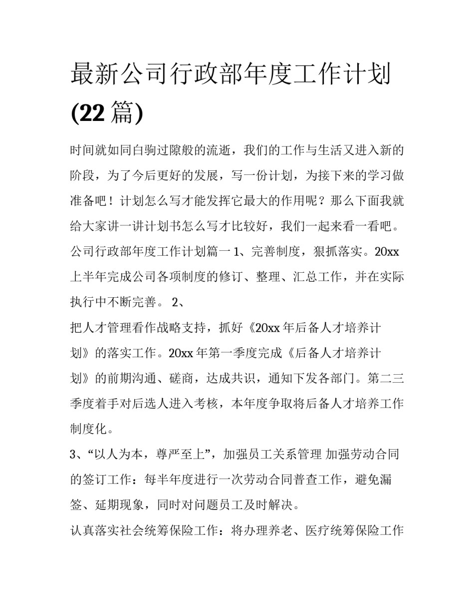 最新公司行政部年度工作计划(22篇)_第1页