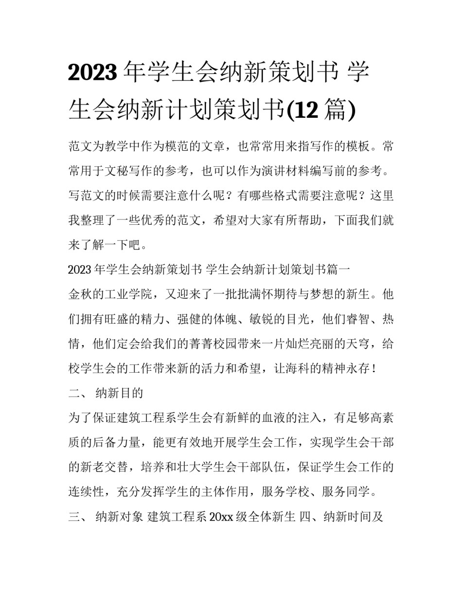 2023年学生会纳新策划书 学生会纳新计划策划书(12篇)_第1页
