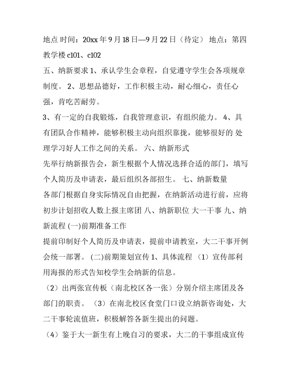 2023年学生会纳新策划书 学生会纳新计划策划书(12篇)_第2页