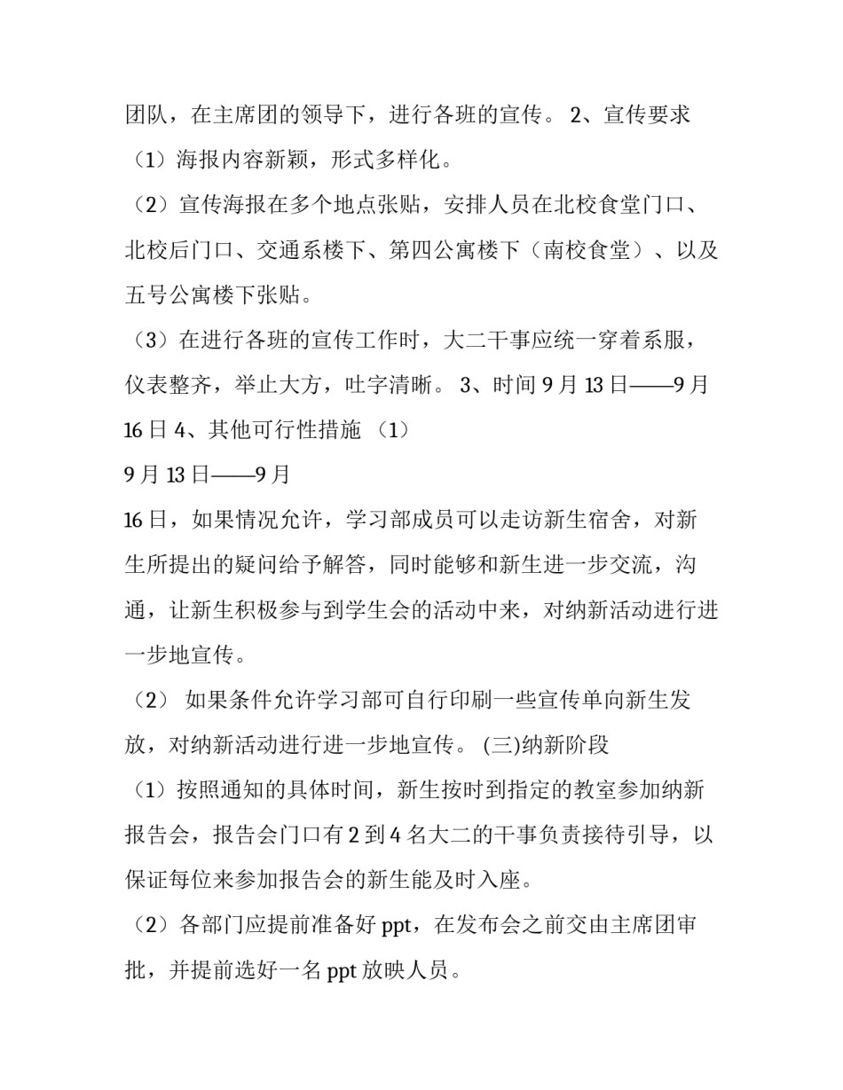 2023年学生会纳新策划书 学生会纳新计划策划书(12篇)_第3页