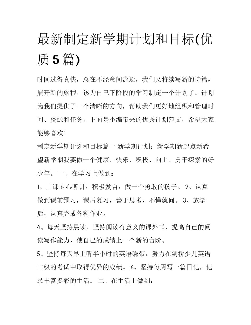 最新制定新学期计划和目标(优质5篇)_第1页