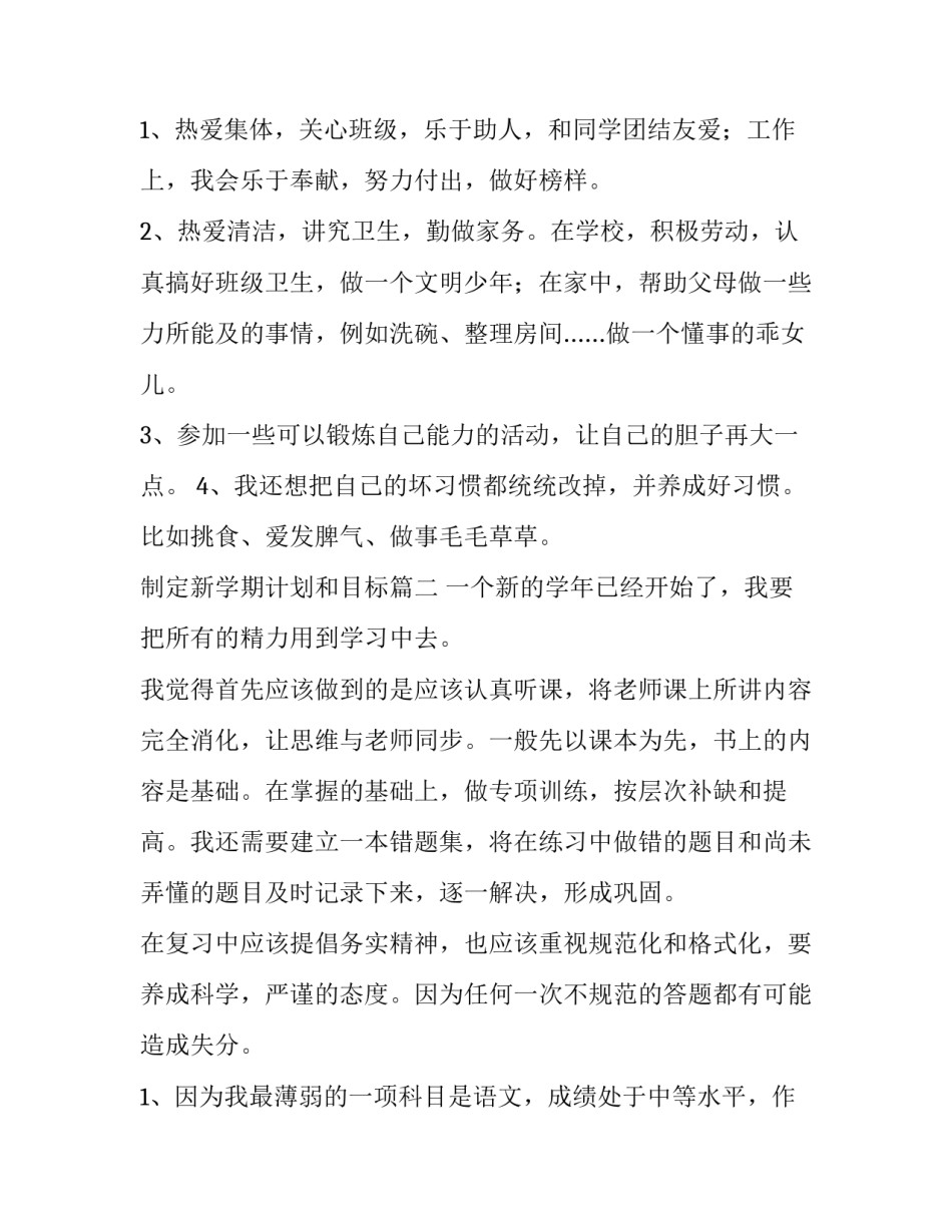 最新制定新学期计划和目标(优质5篇)_第2页