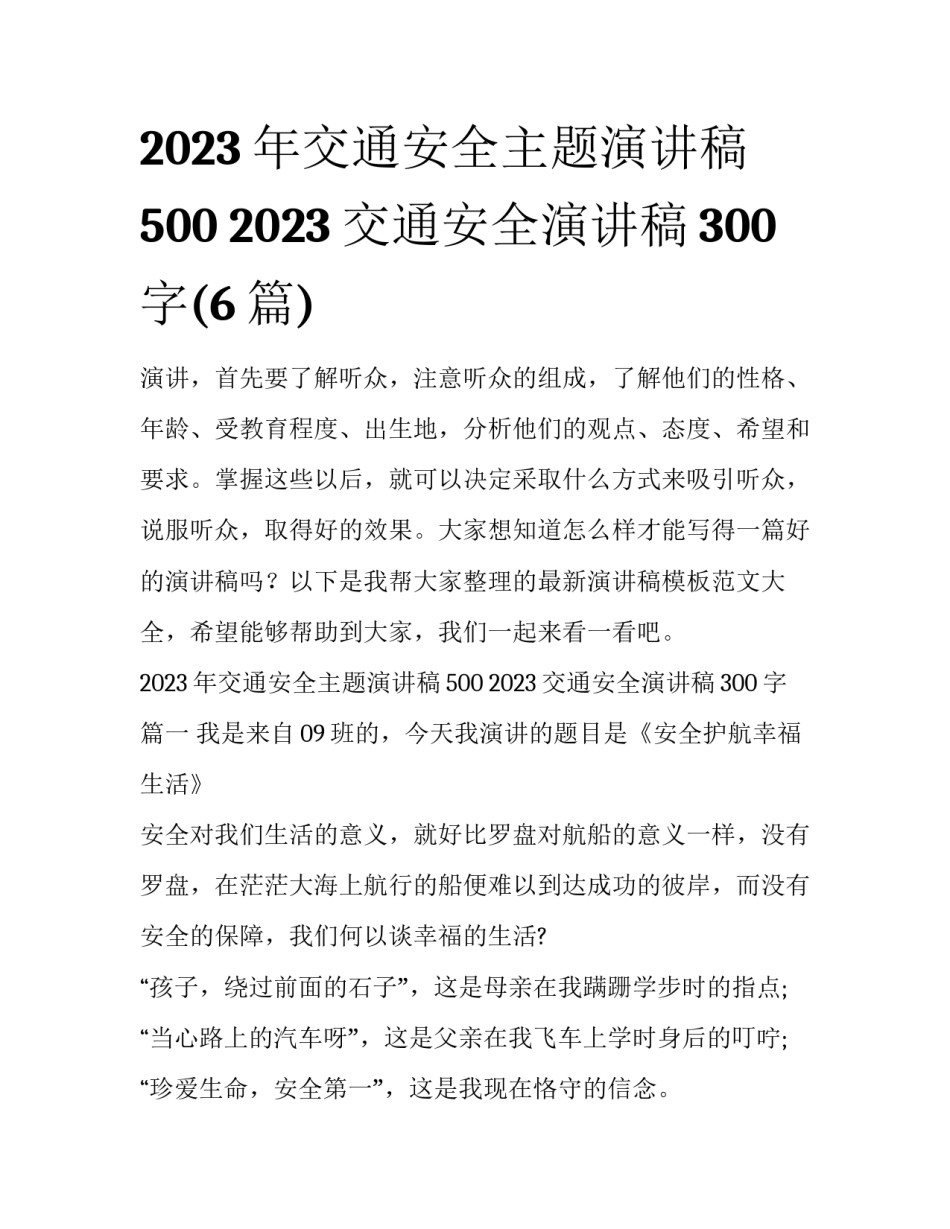 2023年交通安全主题演讲稿500 2023交通安全演讲稿300字(6篇)_第1页