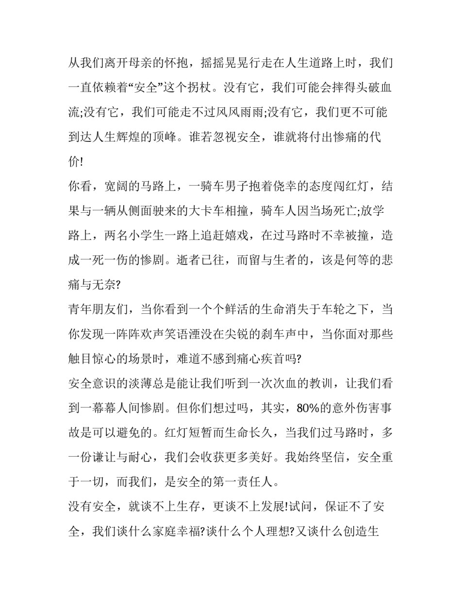 2023年交通安全主题演讲稿500 2023交通安全演讲稿300字(6篇)_第2页