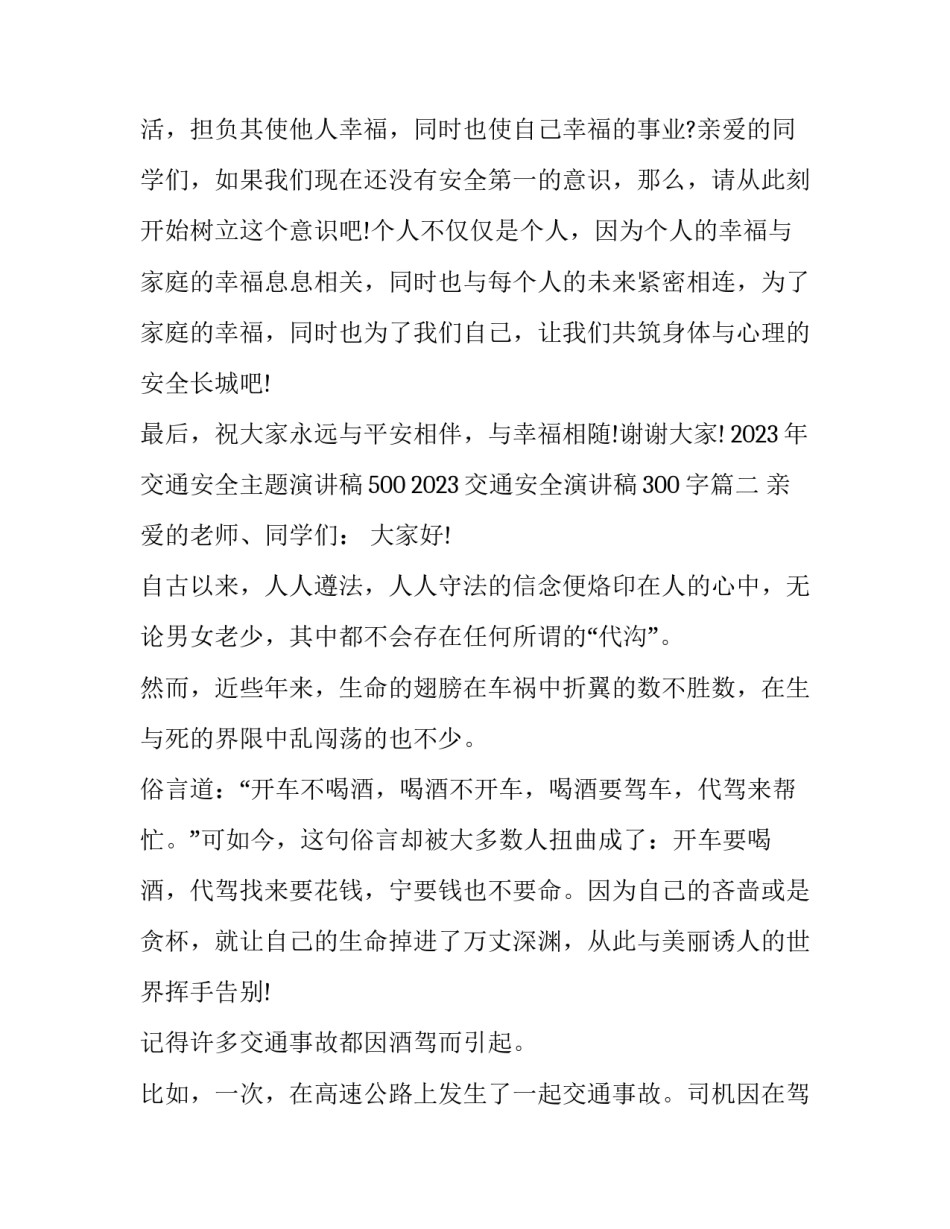 2023年交通安全主题演讲稿500 2023交通安全演讲稿300字(6篇)_第3页