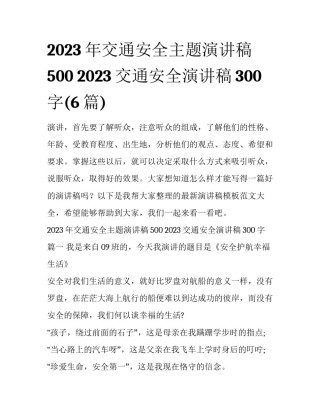 2023年交通安全主题演讲稿500 2023交通安全演讲稿300字(6篇)