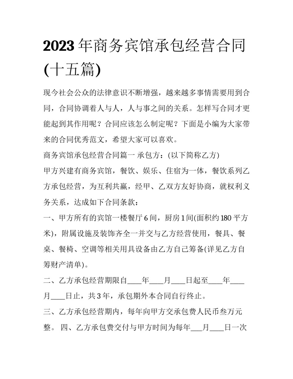 2023年商务宾馆承包经营合同(十五篇)_第1页