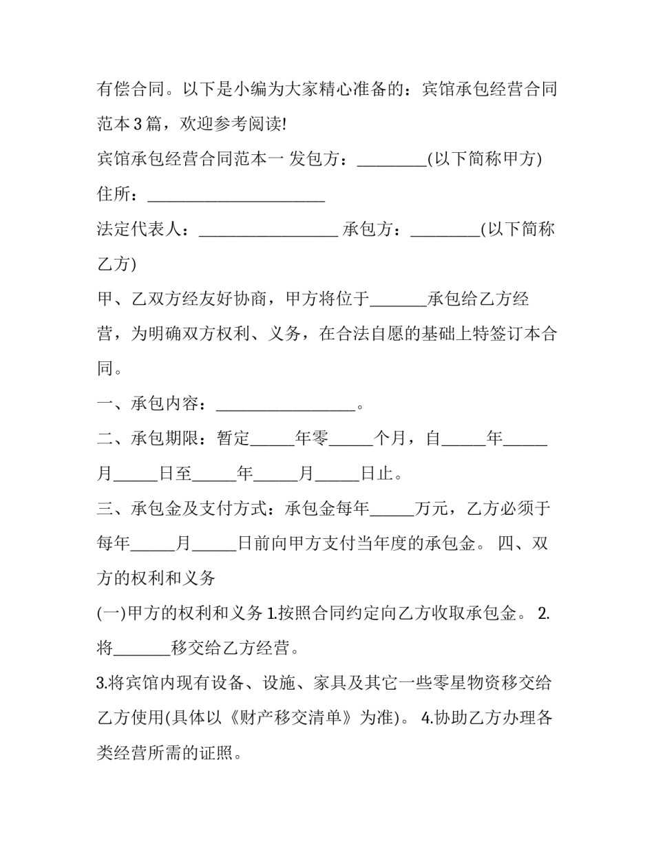 2023年商务宾馆承包经营合同(十五篇)_第3页