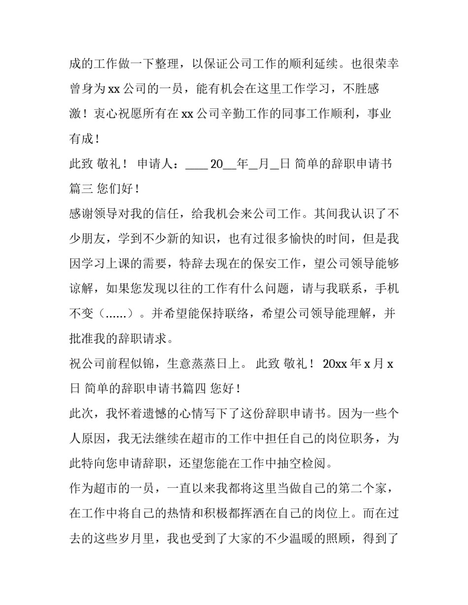 最新简单的辞职申请书(优质5篇)_第2页
